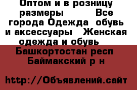 Оптом и в розницу размеры 50-66 - Все города Одежда, обувь и аксессуары » Женская одежда и обувь   . Башкортостан респ.,Баймакский р-н